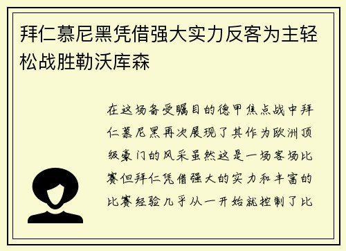 拜仁慕尼黑凭借强大实力反客为主轻松战胜勒沃库森