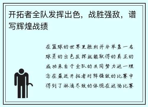 开拓者全队发挥出色，战胜强敌，谱写辉煌战绩