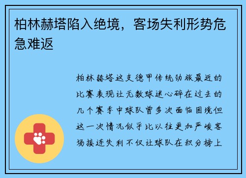 柏林赫塔陷入绝境，客场失利形势危急难返