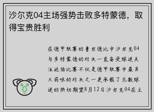 沙尔克04主场强势击败多特蒙德，取得宝贵胜利
