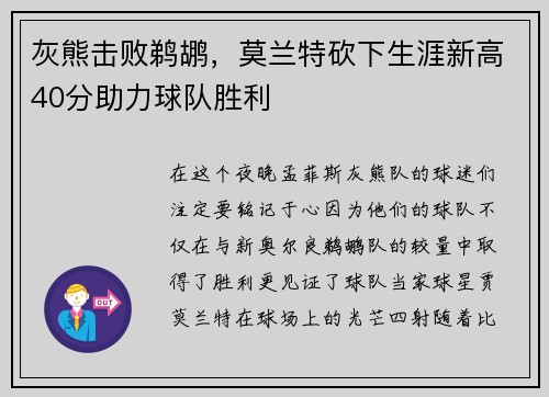 灰熊击败鹈鹕，莫兰特砍下生涯新高40分助力球队胜利