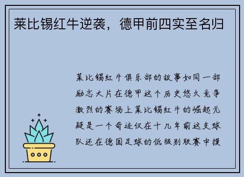 莱比锡红牛逆袭，德甲前四实至名归
