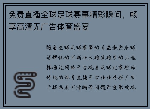 免费直播全球足球赛事精彩瞬间，畅享高清无广告体育盛宴