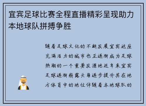 宜宾足球比赛全程直播精彩呈现助力本地球队拼搏争胜