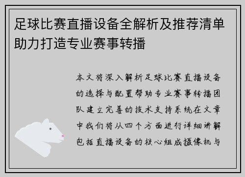 足球比赛直播设备全解析及推荐清单助力打造专业赛事转播