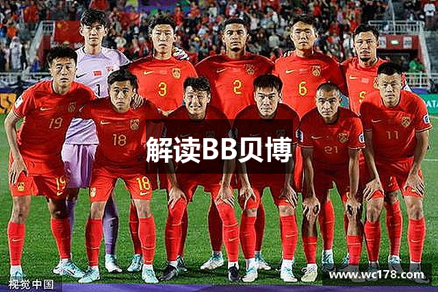 解读BB贝博